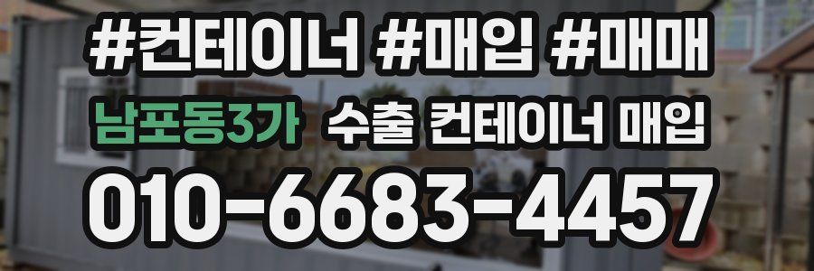 남포동3가 수출 컨테이너 매입