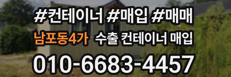 남포동4가 수출 컨테이너 매입