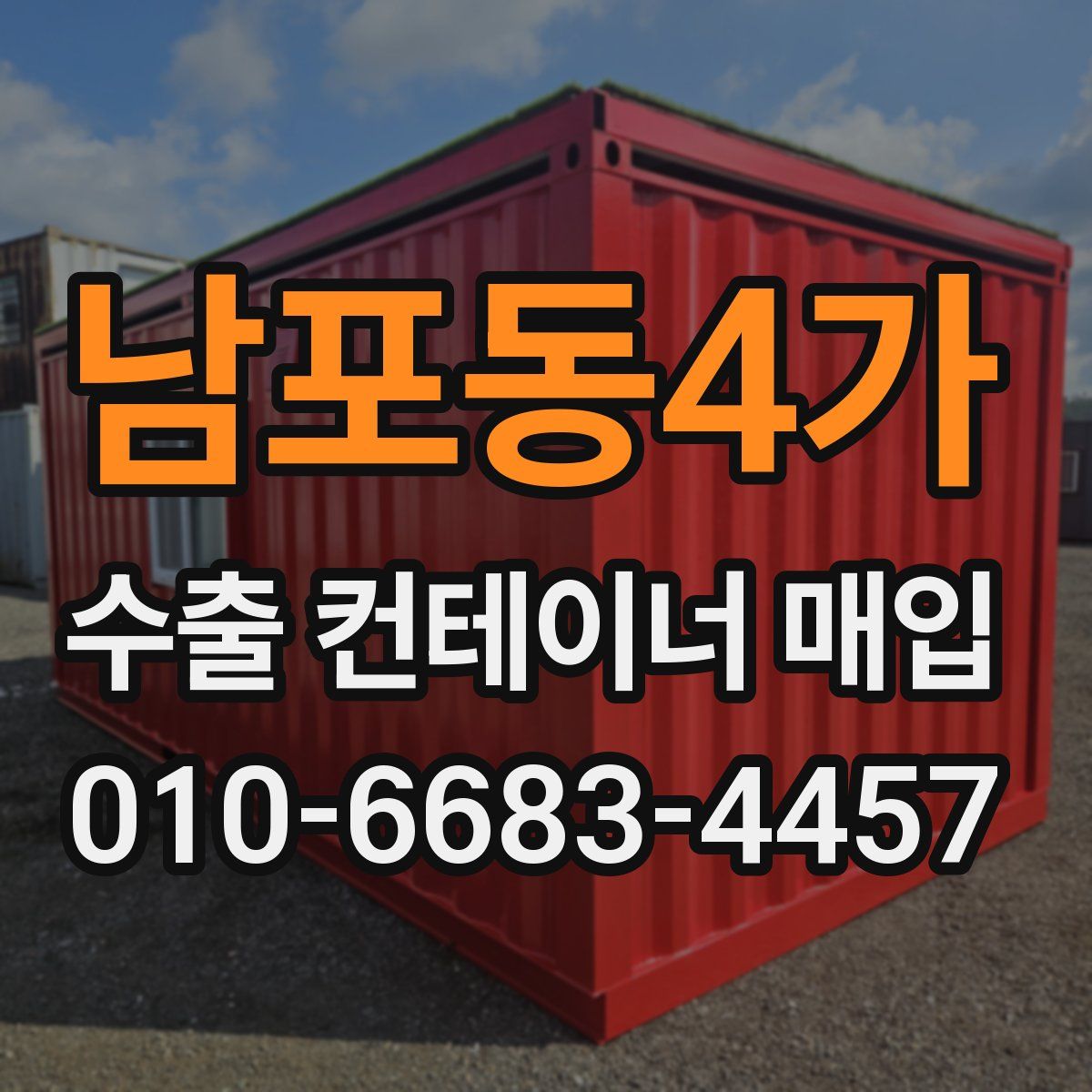 남포동4가 수출 컨테이너 매입