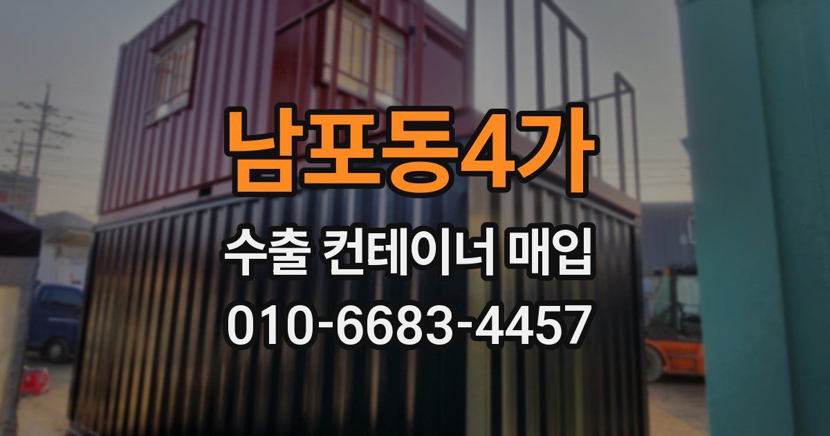 남포동4가 수출 컨테이너 매입