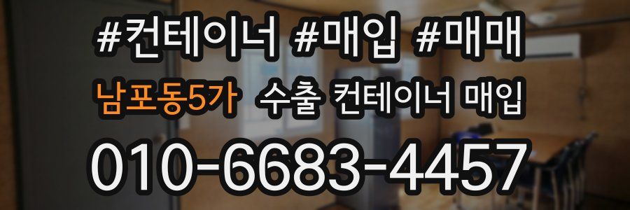 남포동5가 수출 컨테이너 매입