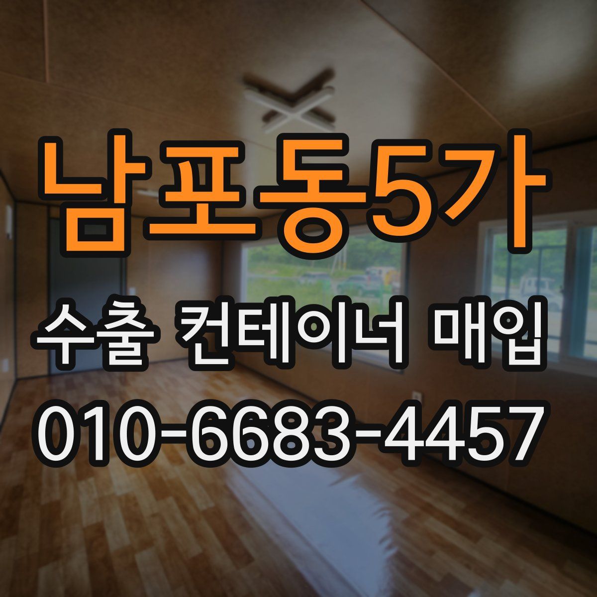 남포동5가 수출 컨테이너 매입