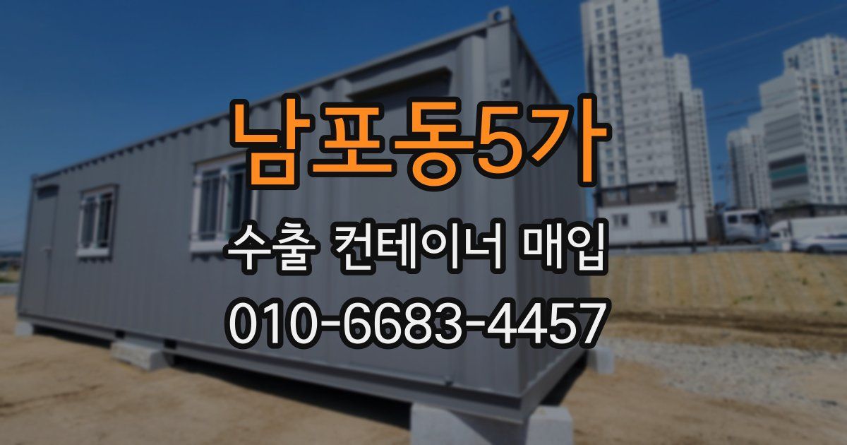 남포동5가 수출 컨테이너 매입