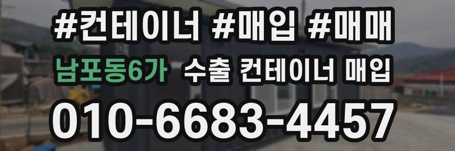 남포동6가 수출 컨테이너 매입