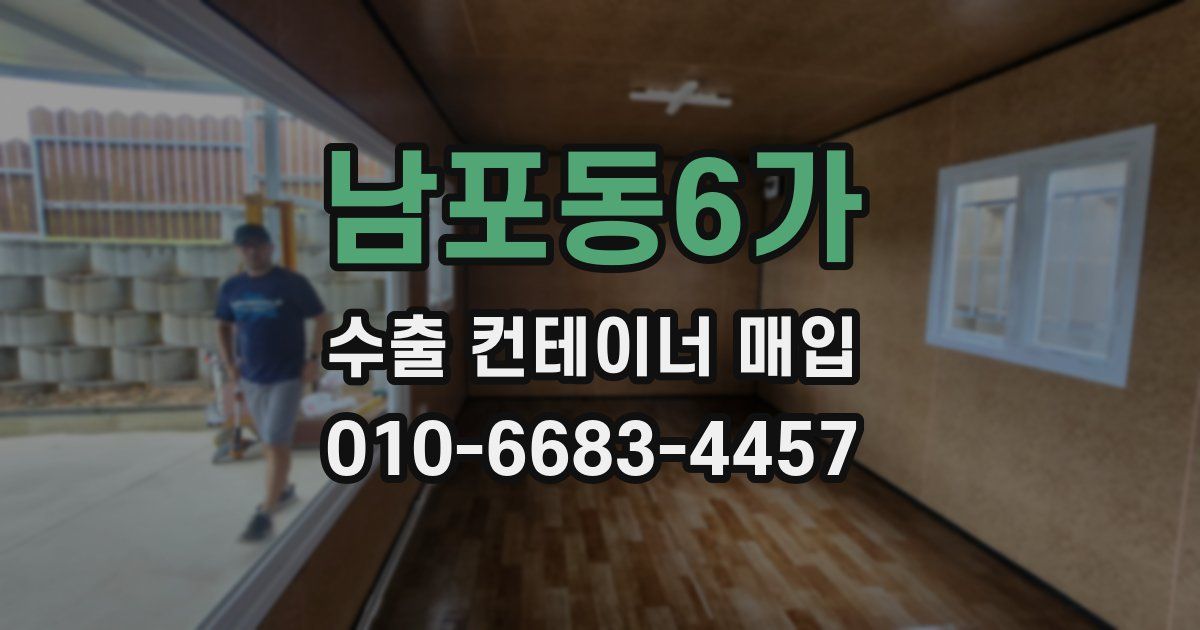 남포동6가 수출 컨테이너 매입