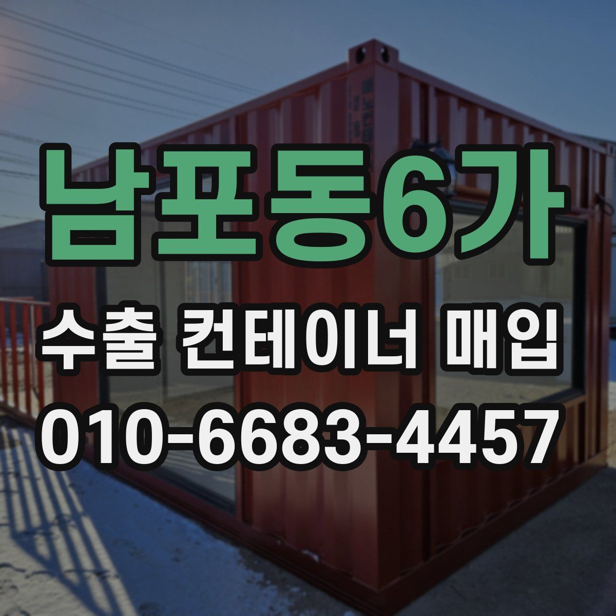 남포동6가 수출 컨테이너 매입