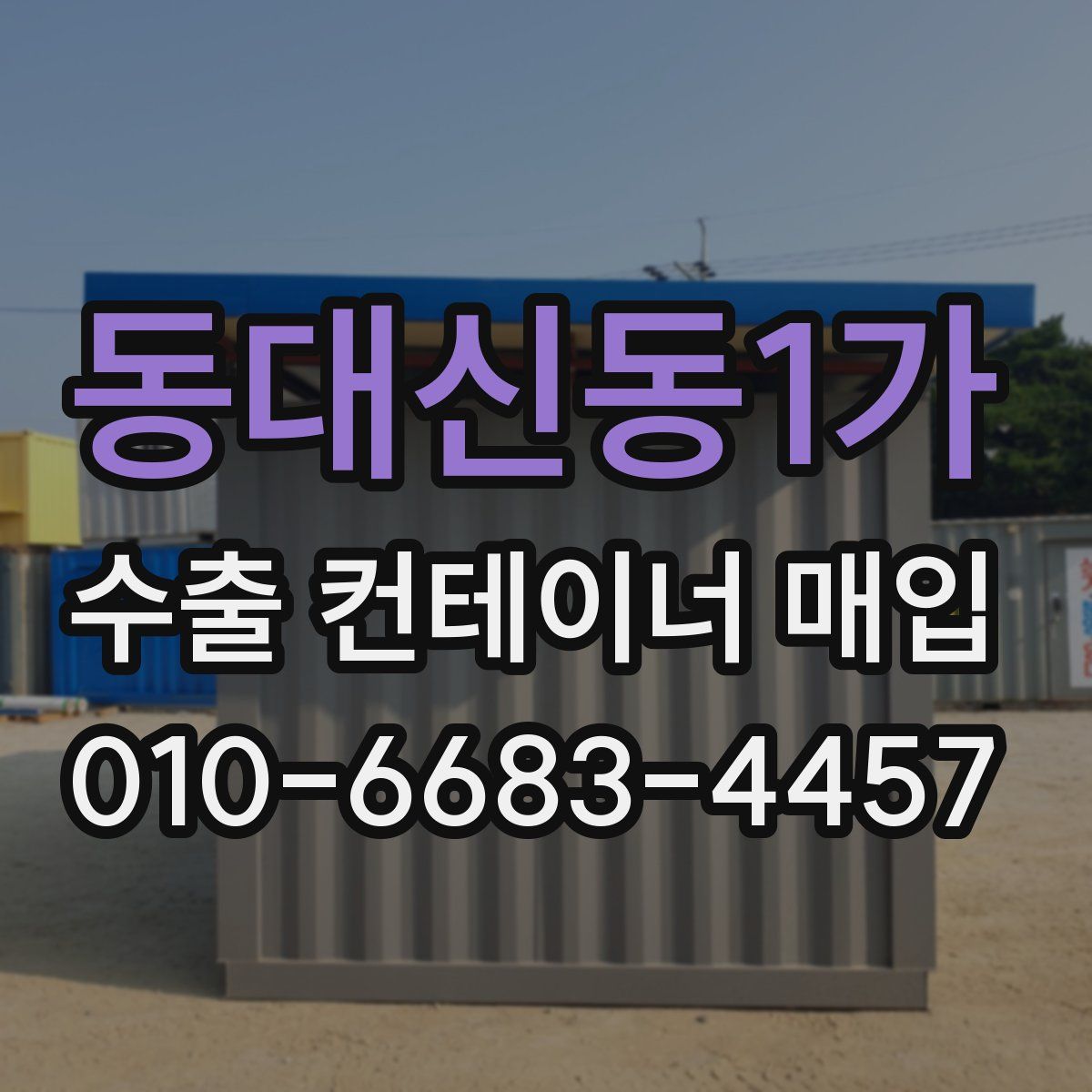 동대신동1가 수출 컨테이너 매입