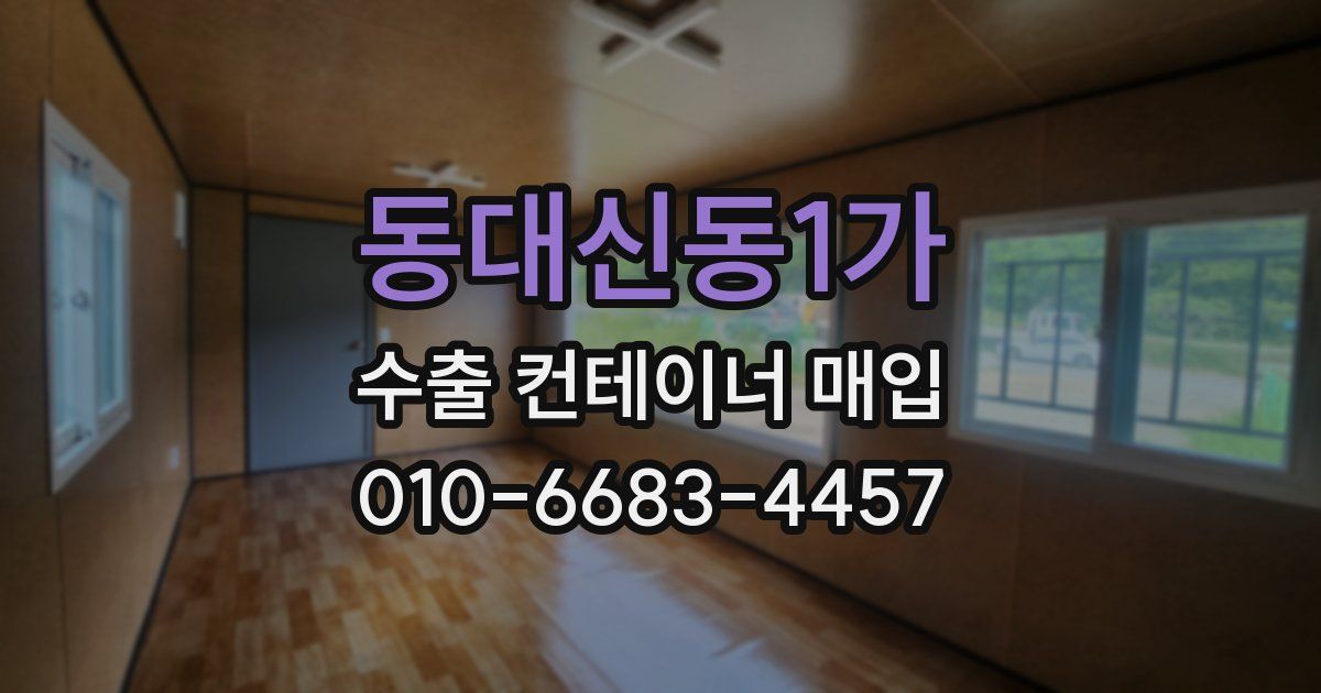 동대신동1가 수출 컨테이너 매입