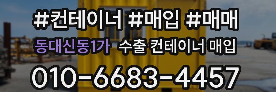 동대신동1가 수출 컨테이너 매입