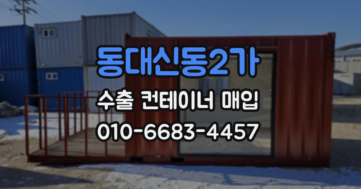 동대신동2가 수출 컨테이너 매입