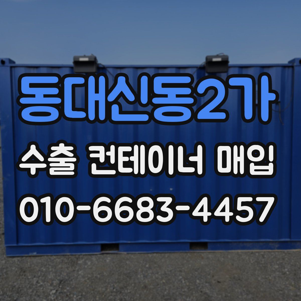 동대신동2가 수출 컨테이너 매입