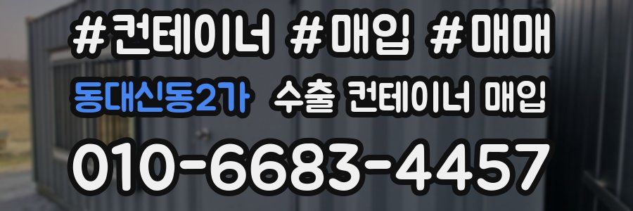 동대신동2가 수출 컨테이너 매입