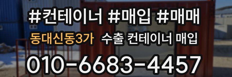동대신동3가 수출 컨테이너 매입