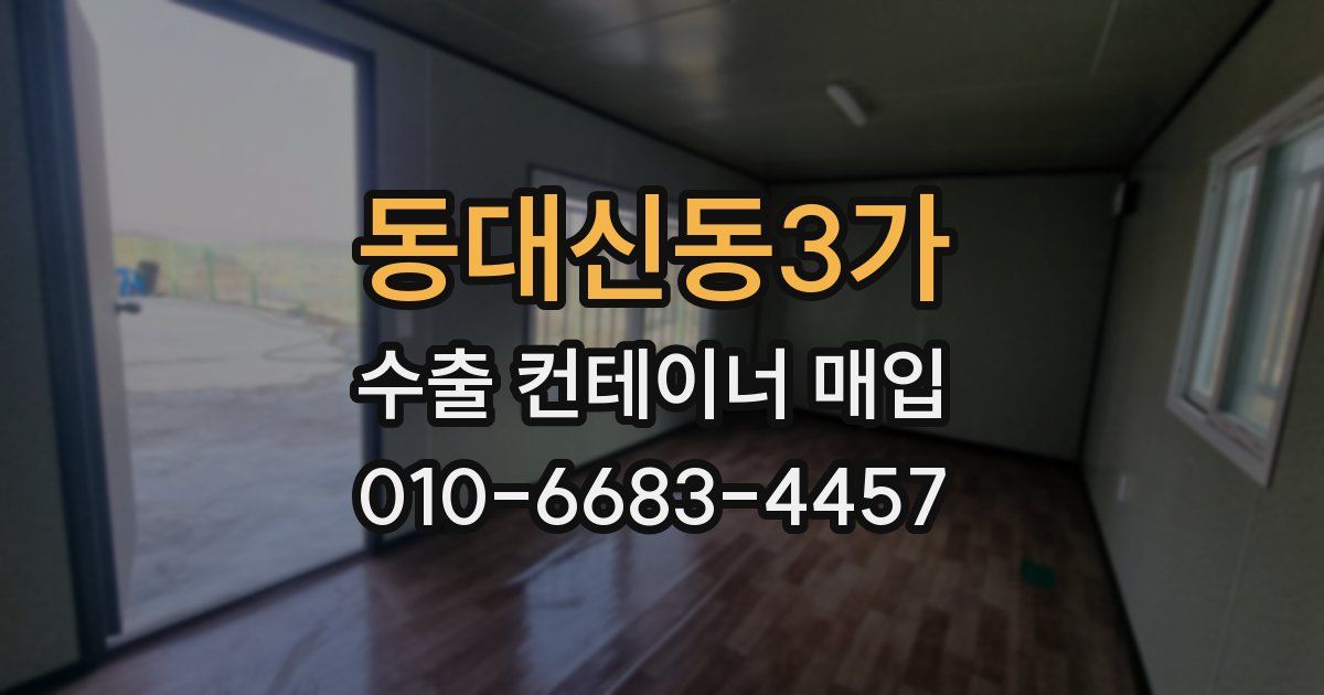 동대신동3가 수출 컨테이너 매입