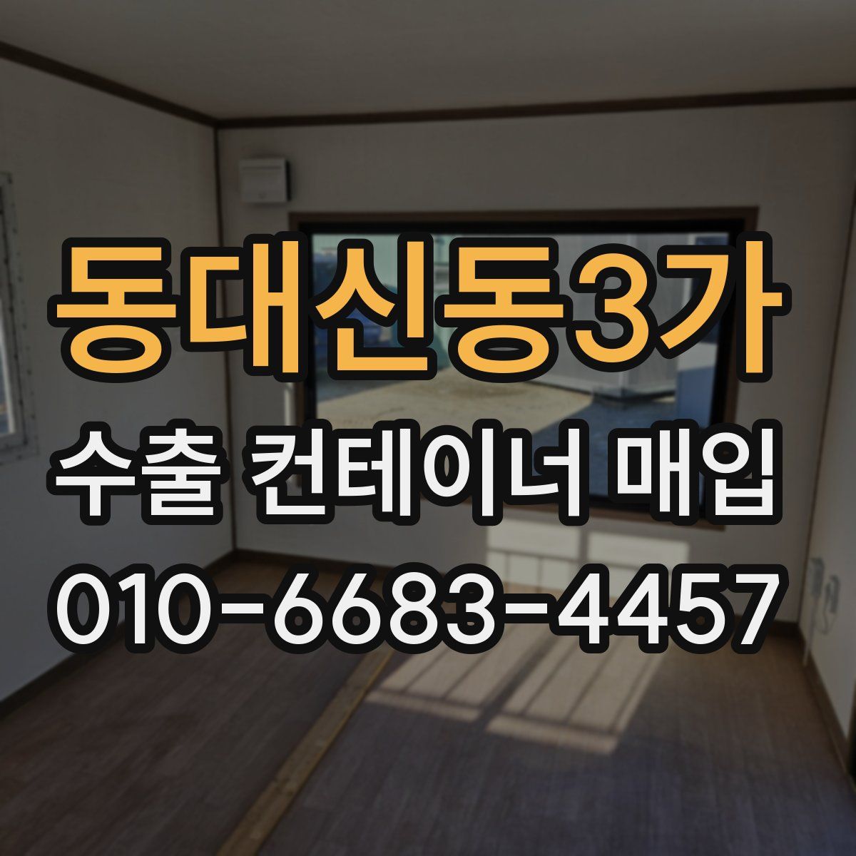 동대신동3가 수출 컨테이너 매입