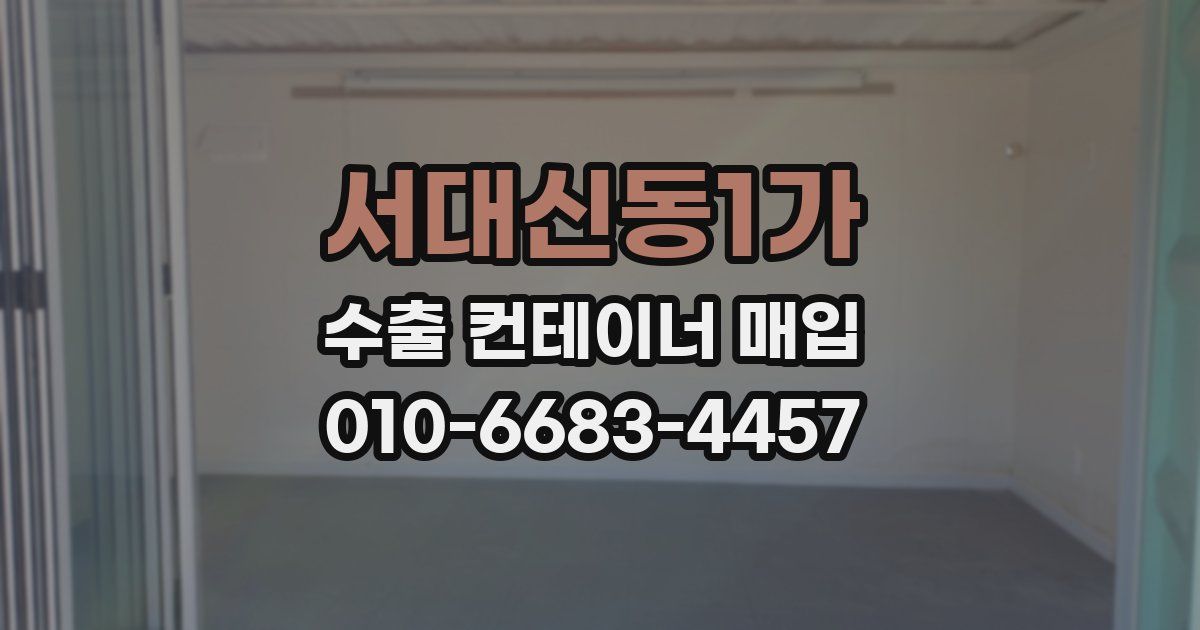 서대신동1가 수출 컨테이너 매입