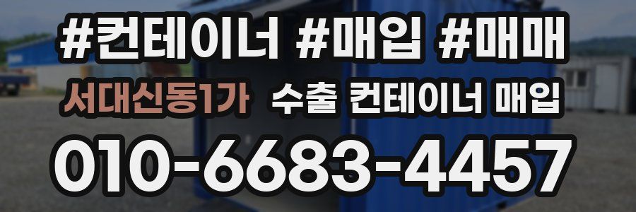 서대신동1가 수출 컨테이너 매입