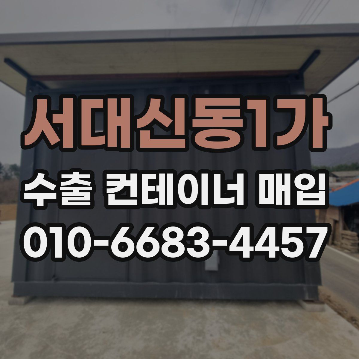 서대신동1가 수출 컨테이너 매입