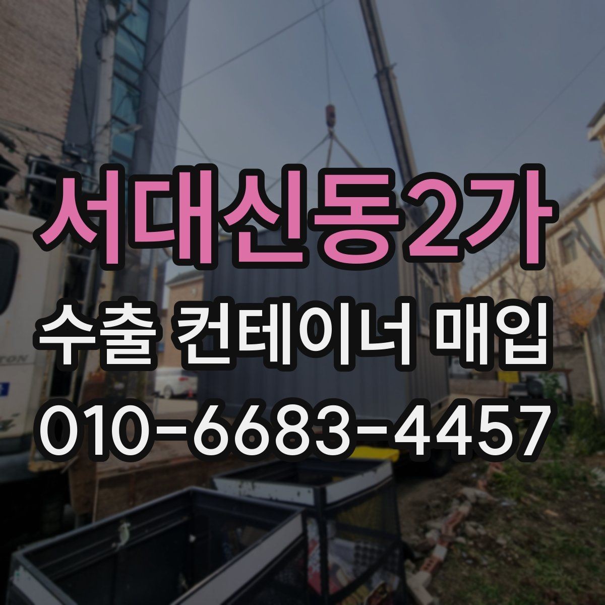 서대신동2가 수출 컨테이너 매입 상담부터 인수까지 흐름