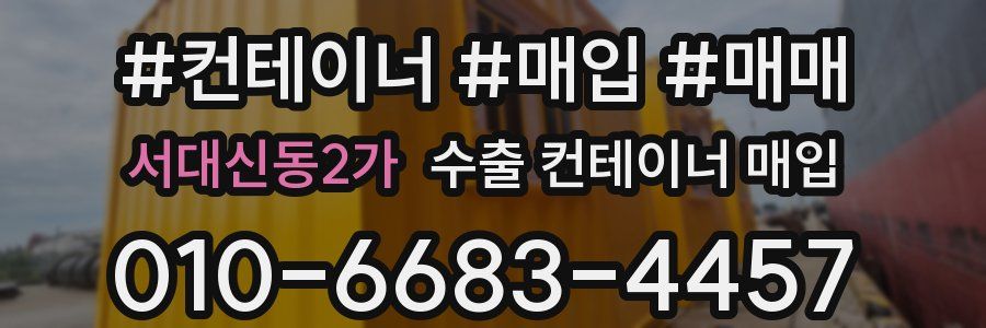 서대신동2가 수출 컨테이너 매입