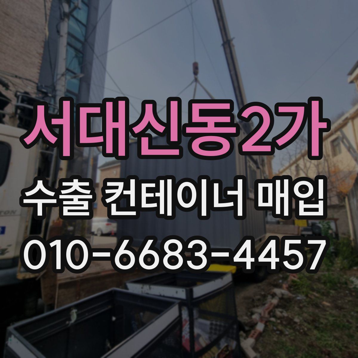 서대신동2가 수출 컨테이너 매입