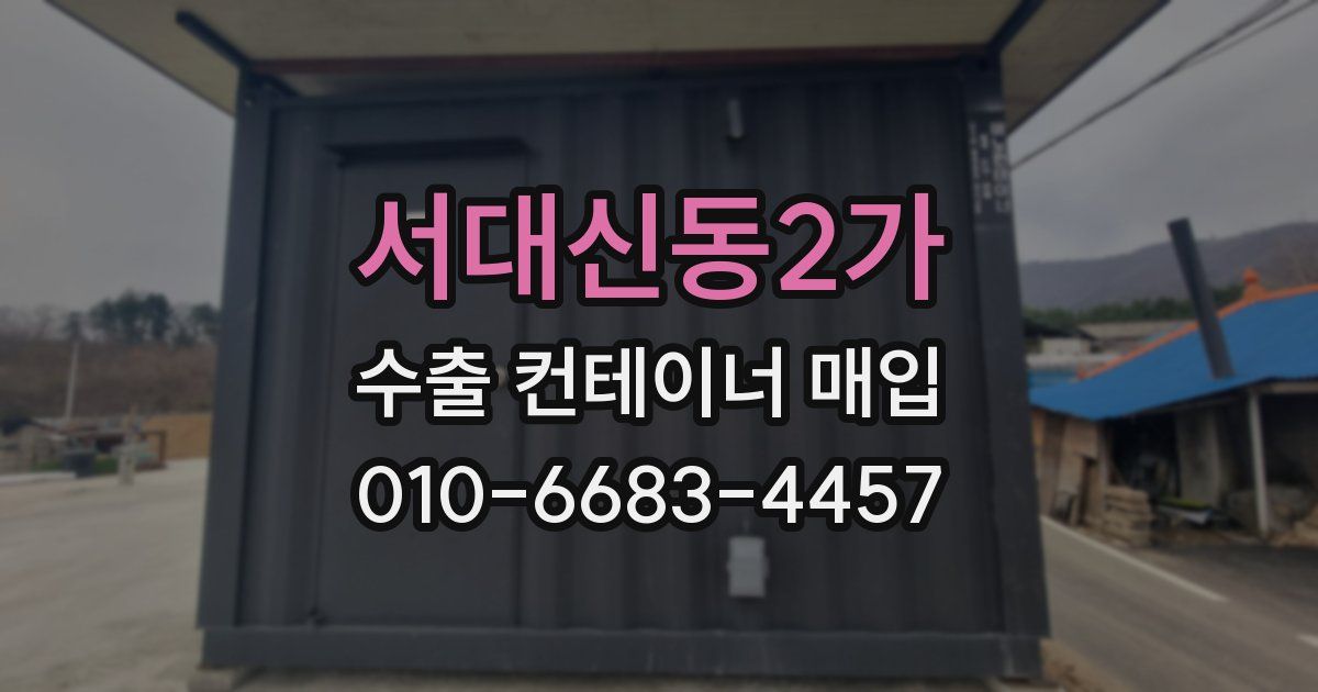 서대신동2가 수출 컨테이너 매입