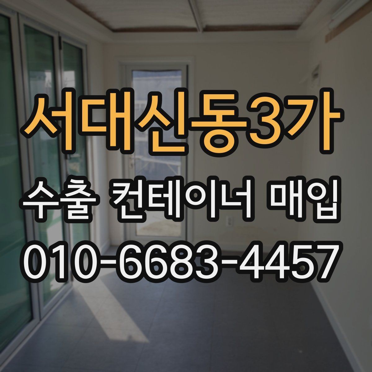 서대신동3가 수출 컨테이너 매입 전 계약서에서 확인할 내용