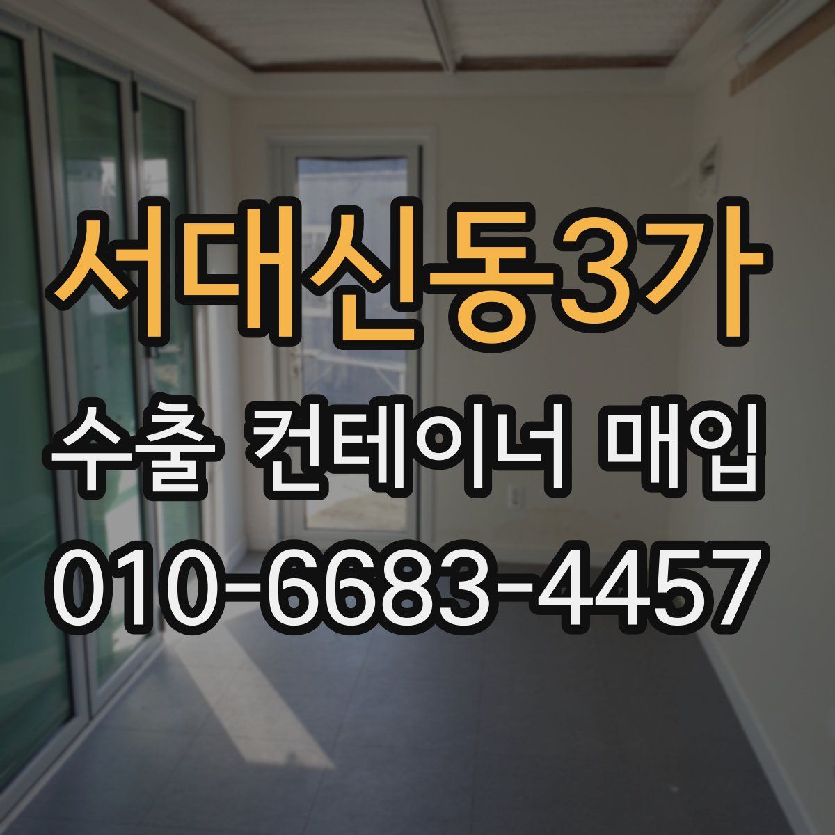 서대신동3가 수출 컨테이너 매입