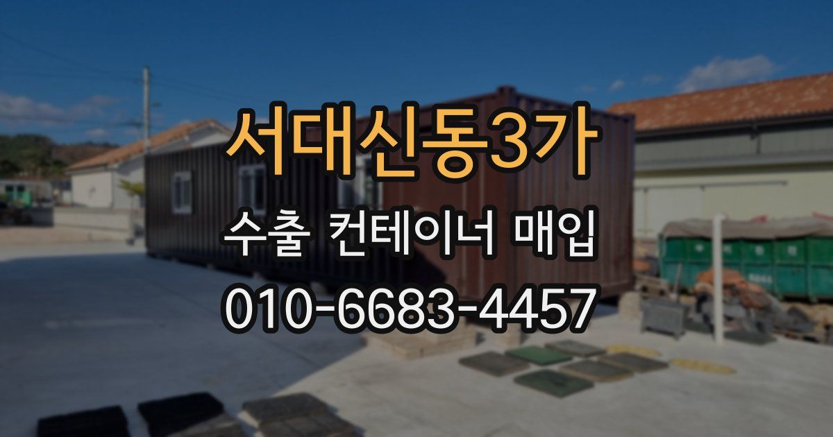 서대신동3가 수출 컨테이너 매입