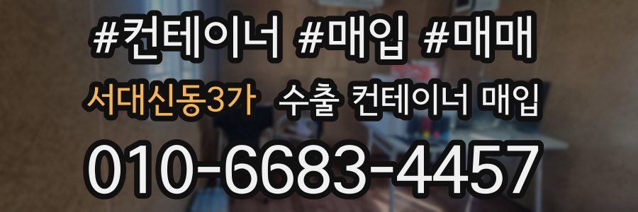 서대신동3가 수출 컨테이너 매입