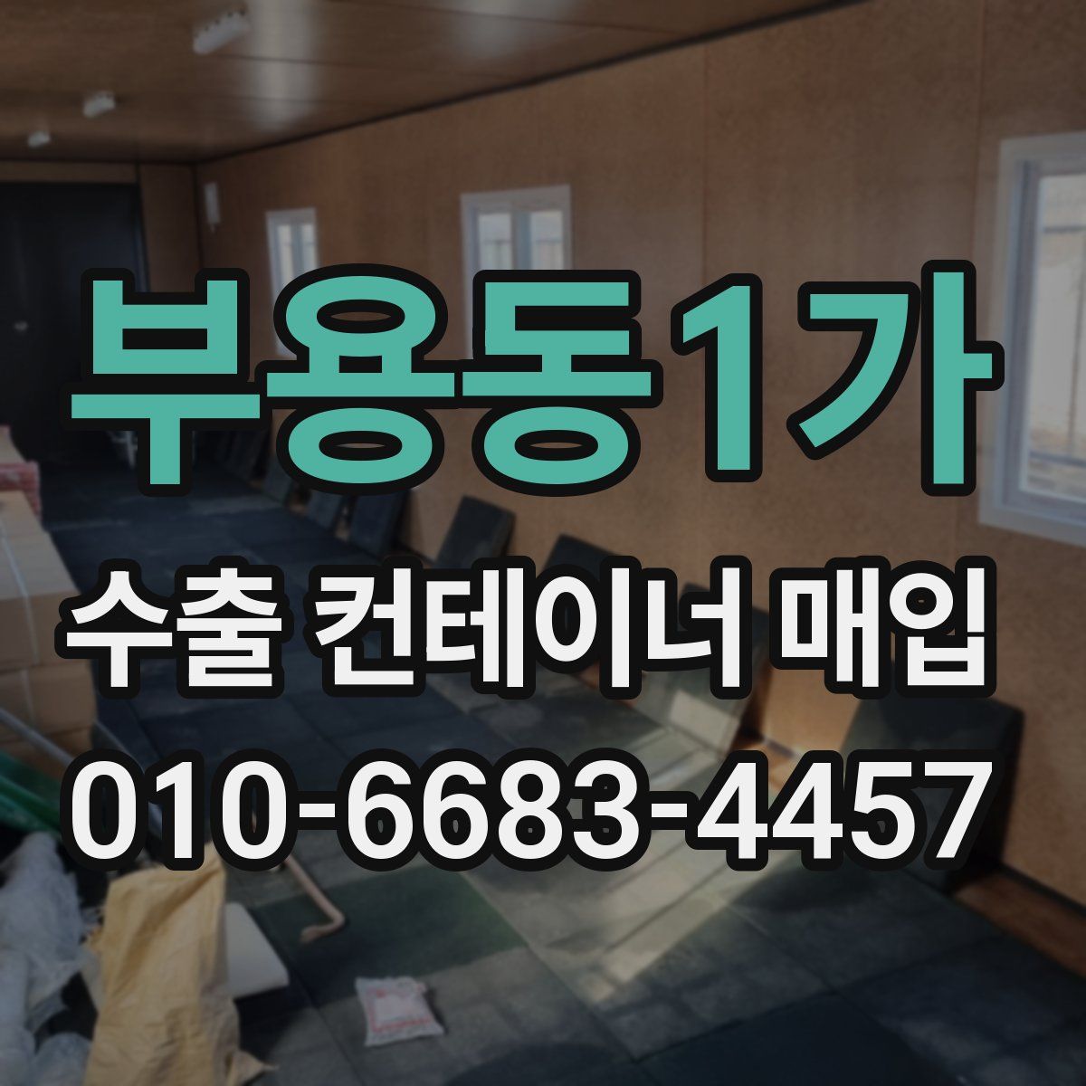부용동1가 수출 컨테이너 매입