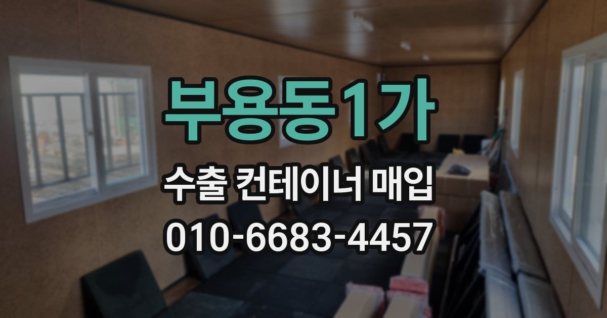 부용동1가 수출 컨테이너 매입