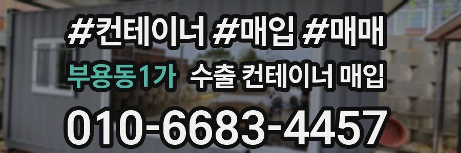 부용동1가 수출 컨테이너 매입