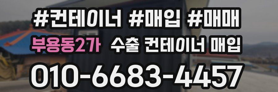 부용동2가 수출 컨테이너 매입