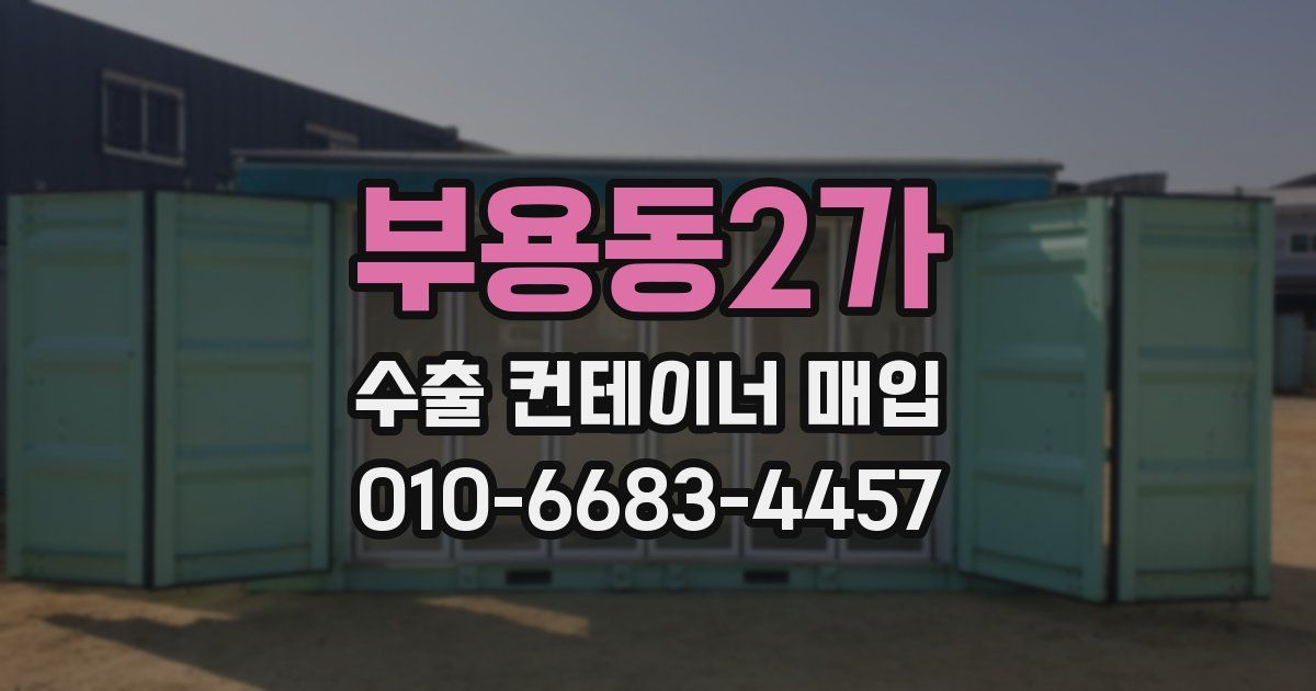 부용동2가 수출 컨테이너 매입