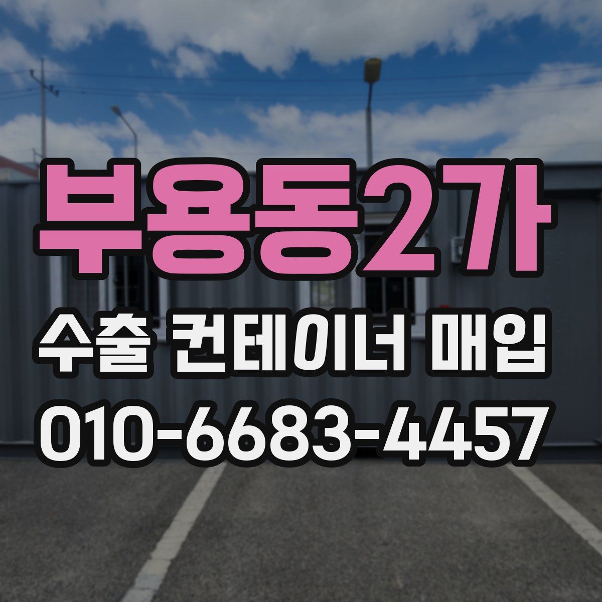 부용동2가 수출 컨테이너 매입