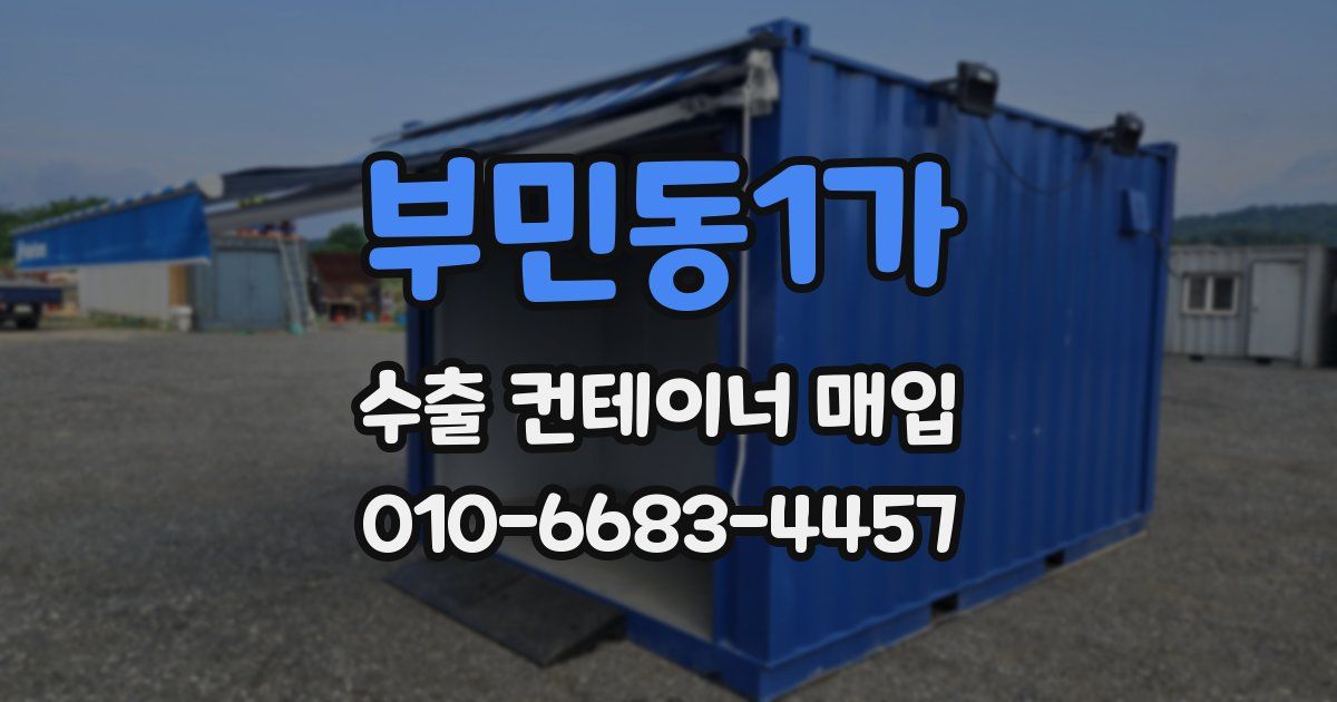 부민동1가 수출 컨테이너 매입