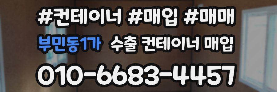 부민동1가 수출 컨테이너 매입