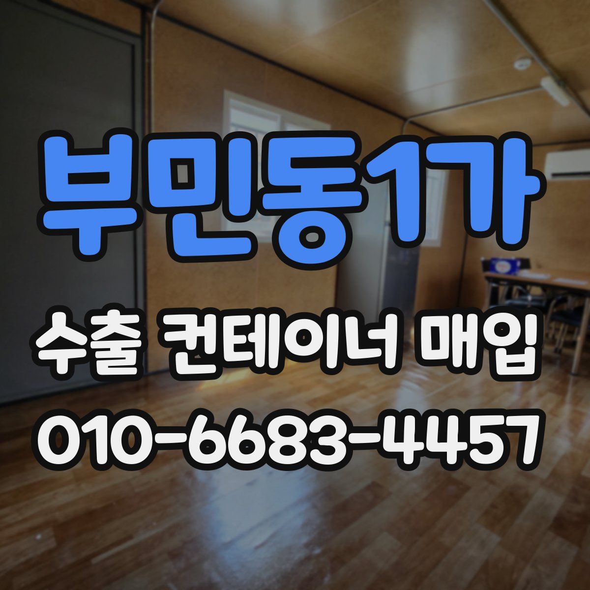 부민동1가 수출 컨테이너 매입