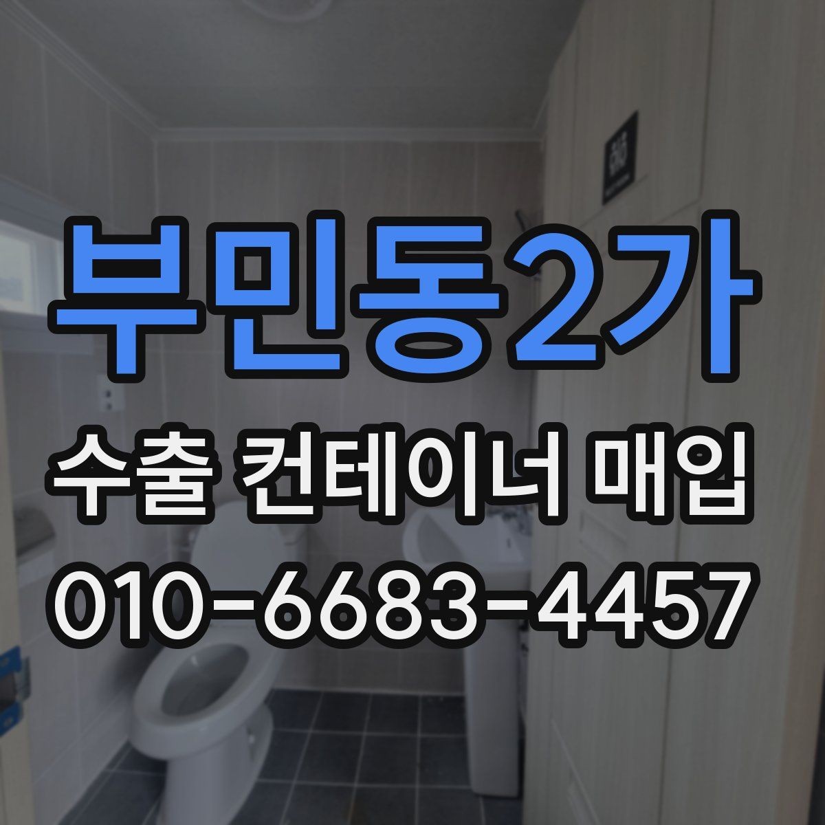 부민동2가 수출 컨테이너 매입 전 비교해야 할 조건