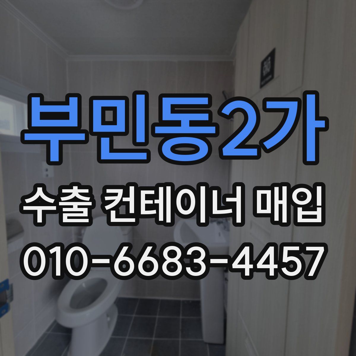 부민동2가 수출 컨테이너 매입