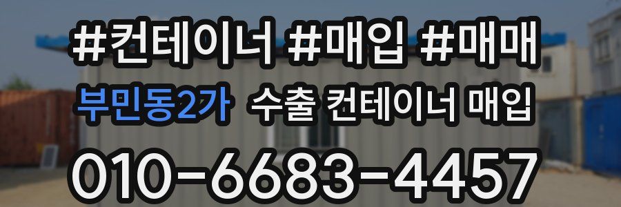 부민동2가 수출 컨테이너 매입