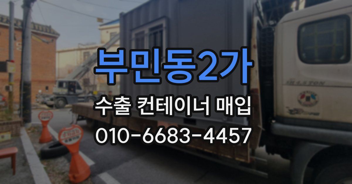 부민동2가 수출 컨테이너 매입