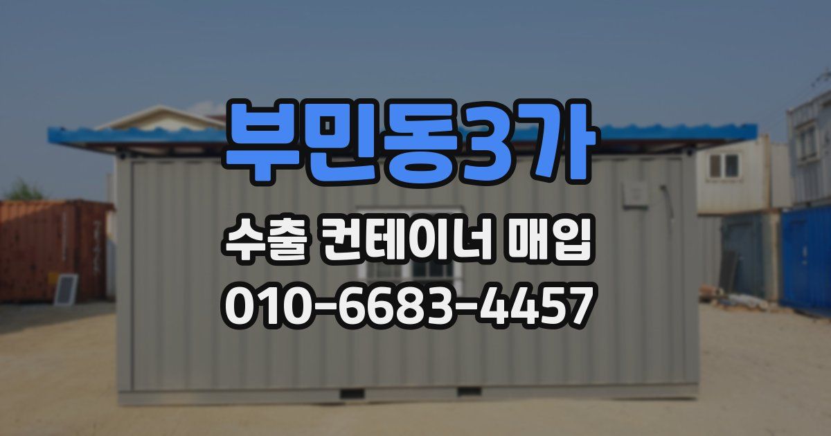 부민동3가 수출 컨테이너 매입