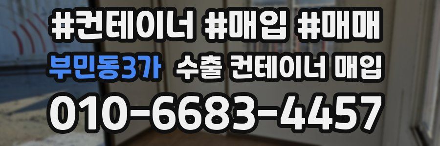 부민동3가 수출 컨테이너 매입