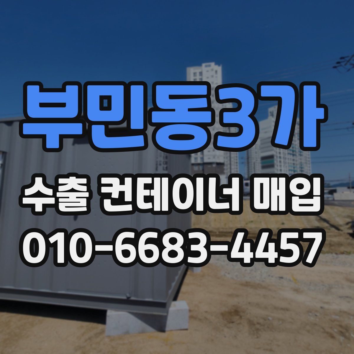 부민동3가 수출 컨테이너 매입