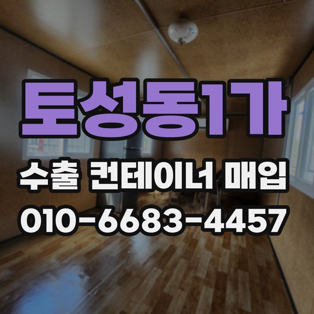토성동1가 수출 컨테이너 매입