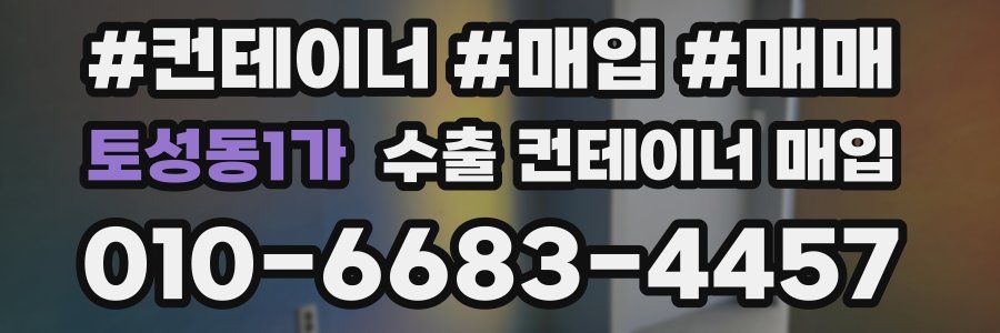 토성동1가 수출 컨테이너 매입