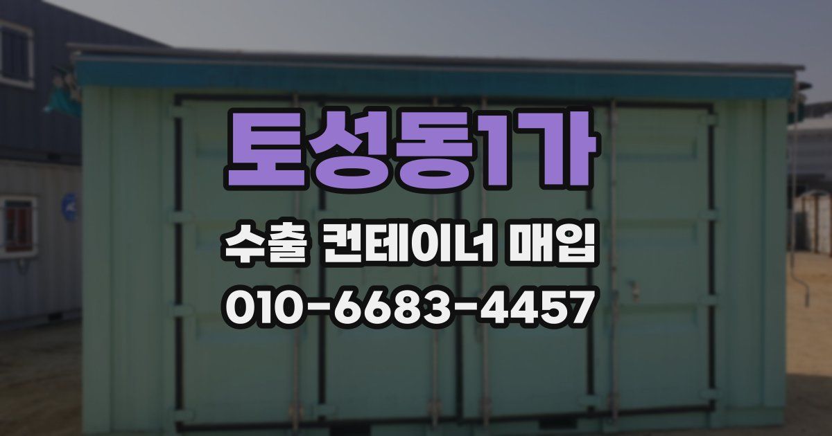 토성동1가 수출 컨테이너 매입