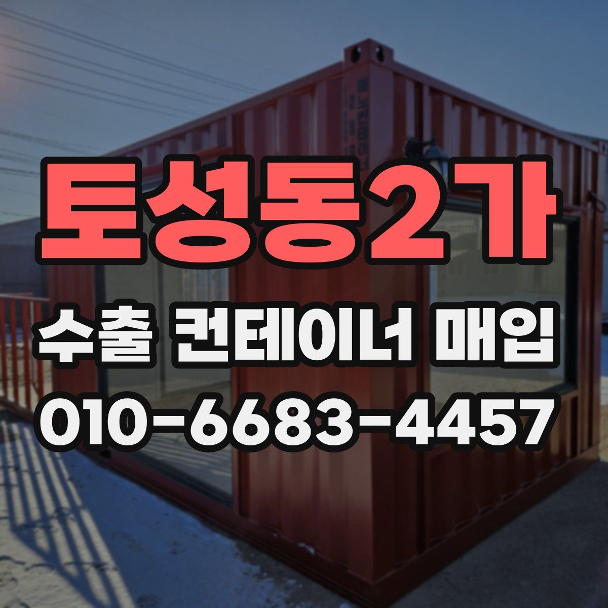 토성동2가 수출 컨테이너 매입